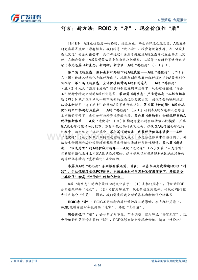 A股“进化论”（九）：新方法：ROIC为“矛”，现金价值作“盾”.pdf_第4页