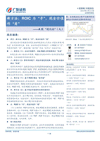 A股“进化论”（九）：新方法：ROIC为“矛”，现金价值作“盾”.pdf