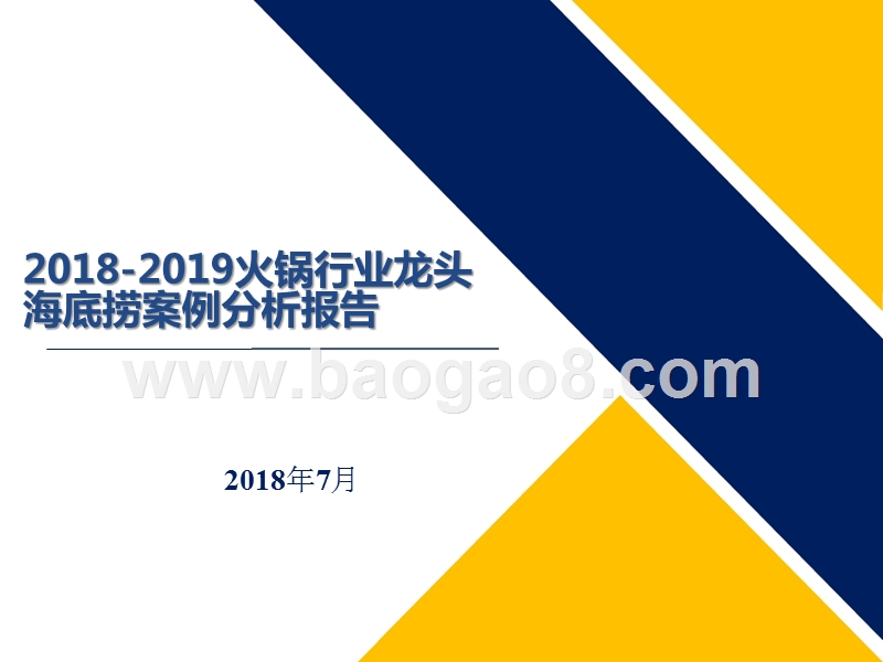 2018-2019火锅行业龙头海底捞案例分析报告.pptx_第1页