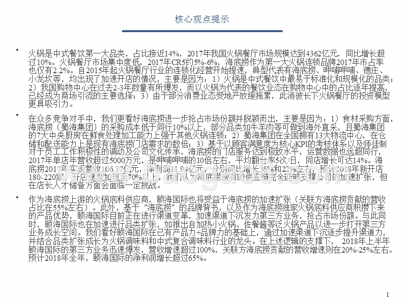 2018-2019火锅行业龙头海底捞案例分析报告.pptx_第2页