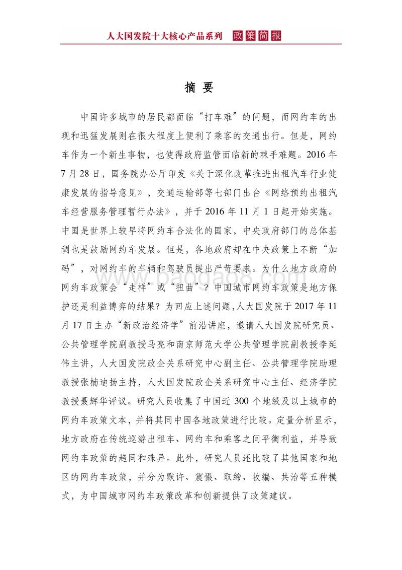 中国城市网约车政策：地方保护还是利益博弈？.pdf_第4页