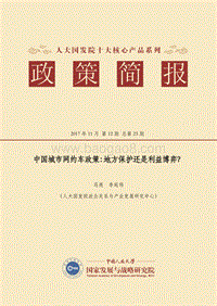 中国城市网约车政策：地方保护还是利益博弈？.pdf