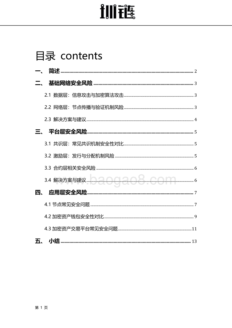 2018区块链技术安全概述.pdf_第2页