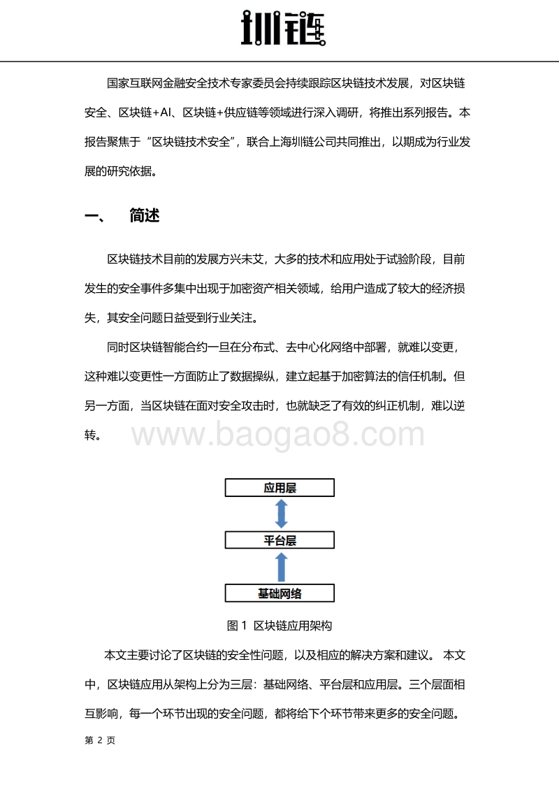 2018区块链技术安全概述.pdf_第3页