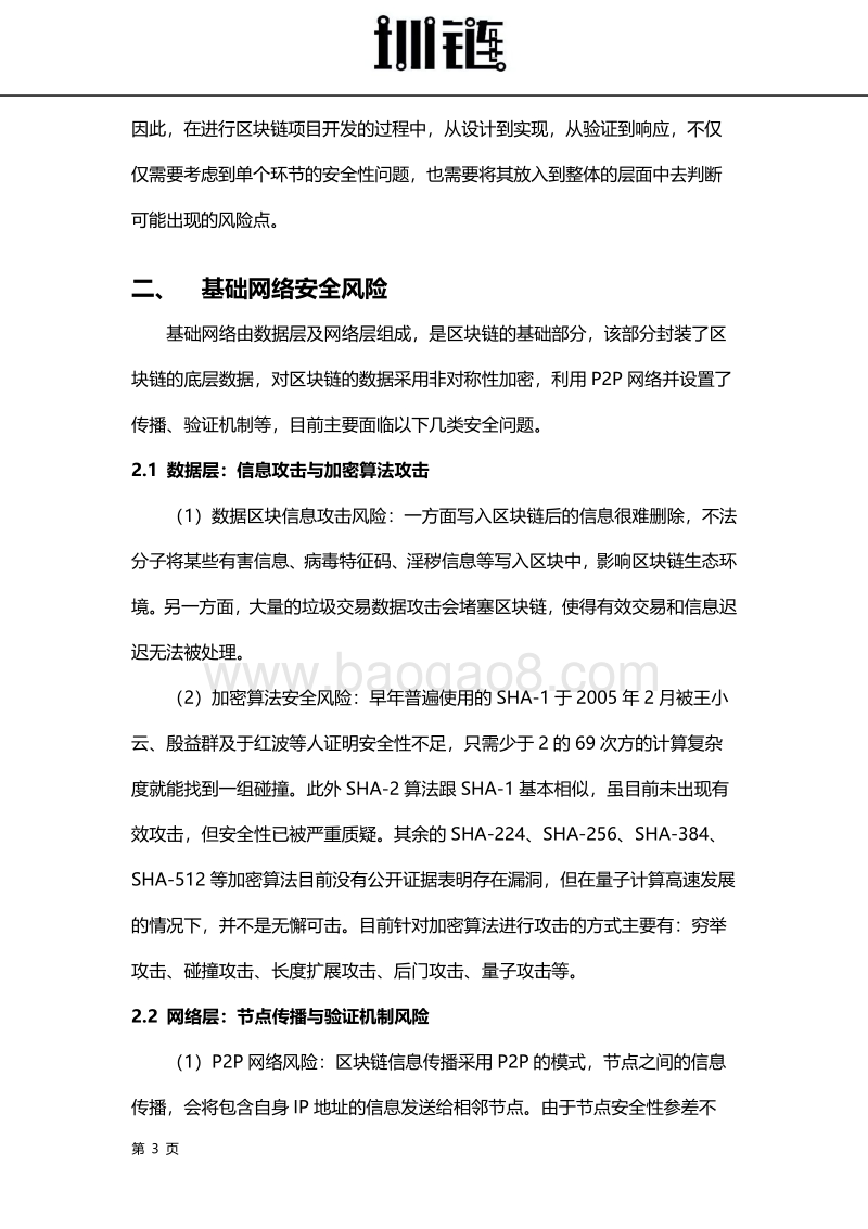 2018区块链技术安全概述.pdf_第4页