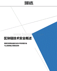 2018区块链技术安全概述.pdf