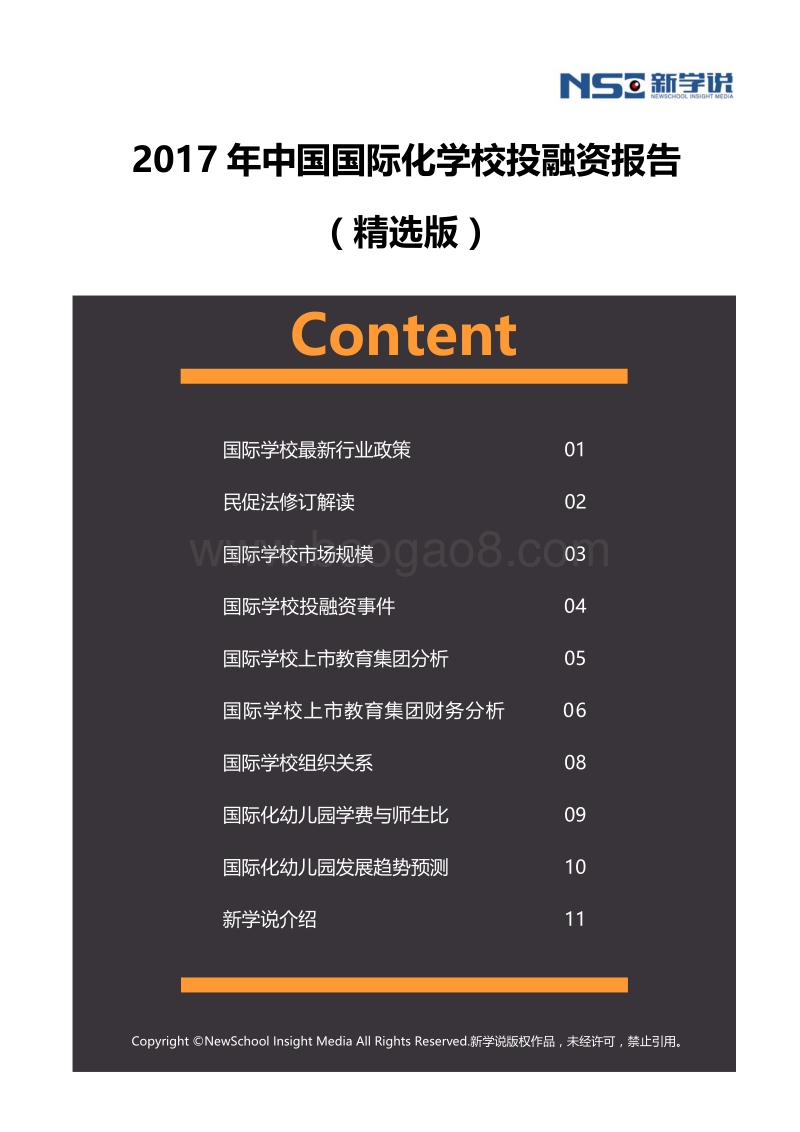2017年中国国际化学校投融资报告（精选版）.pdf_第1页