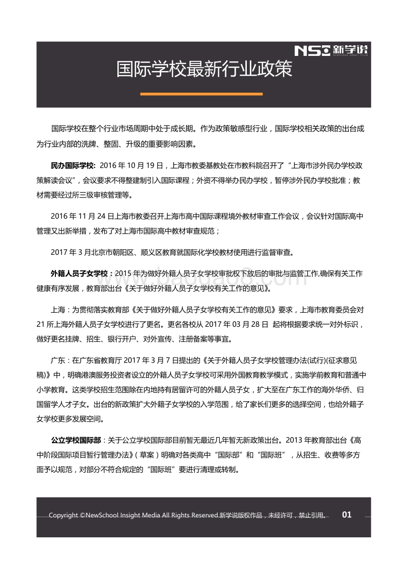 2017年中国国际化学校投融资报告（精选版）.pdf_第2页