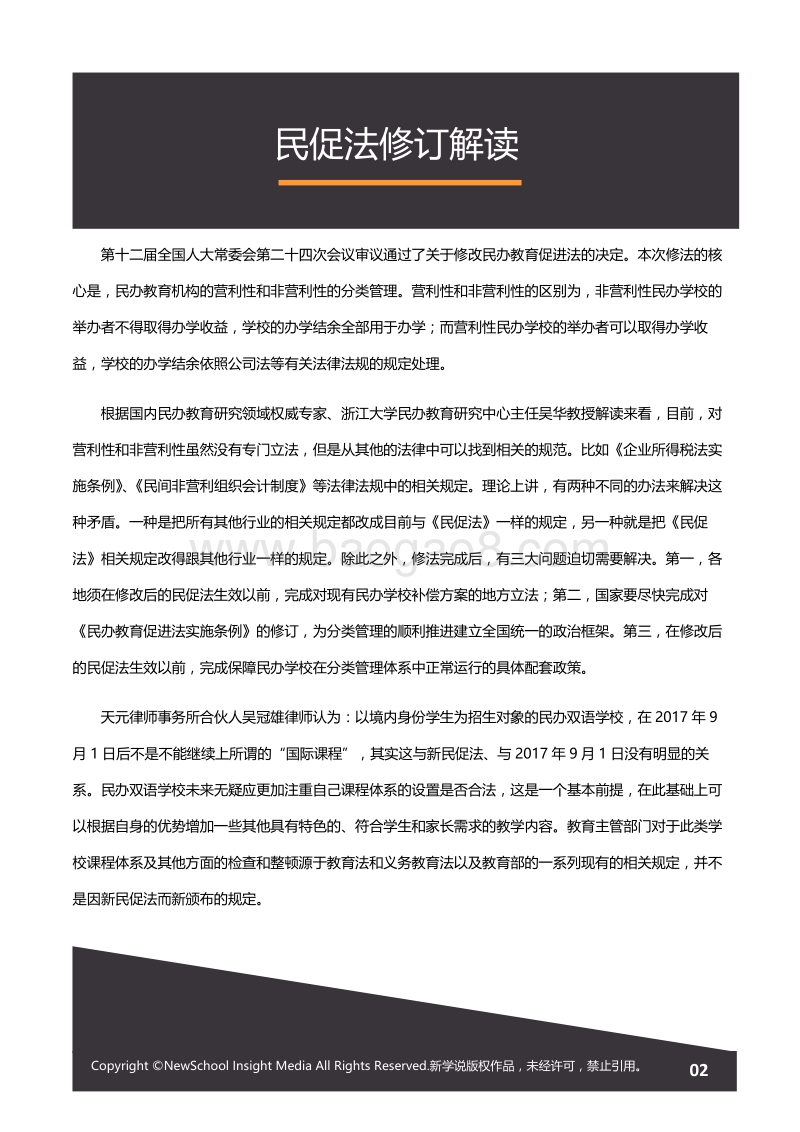 2017年中国国际化学校投融资报告（精选版）.pdf_第3页