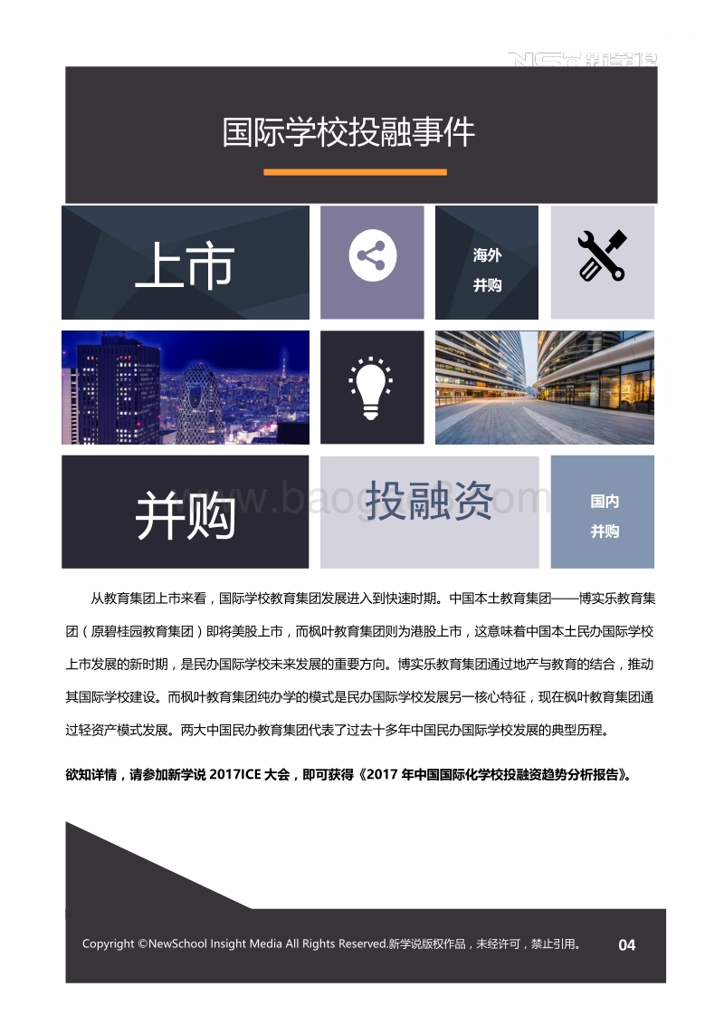 2017年中国国际化学校投融资报告（精选版）.pdf_第5页