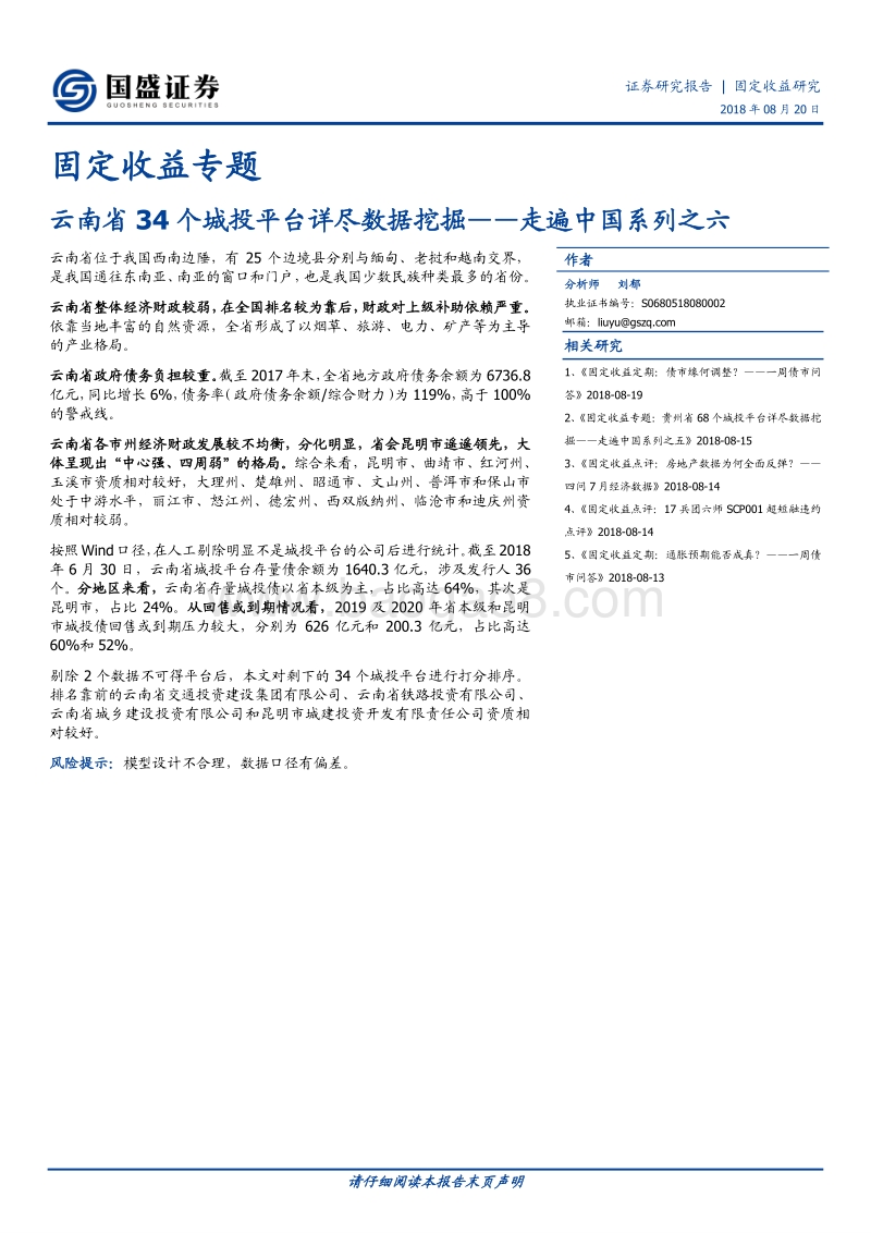 走遍中国系列之六：云南省34个城投平台详尽数据挖掘.pdf_第1页