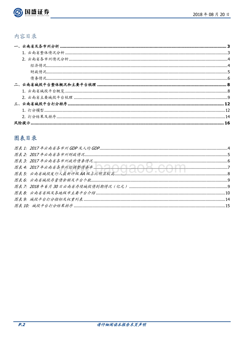 走遍中国系列之六：云南省34个城投平台详尽数据挖掘.pdf_第2页