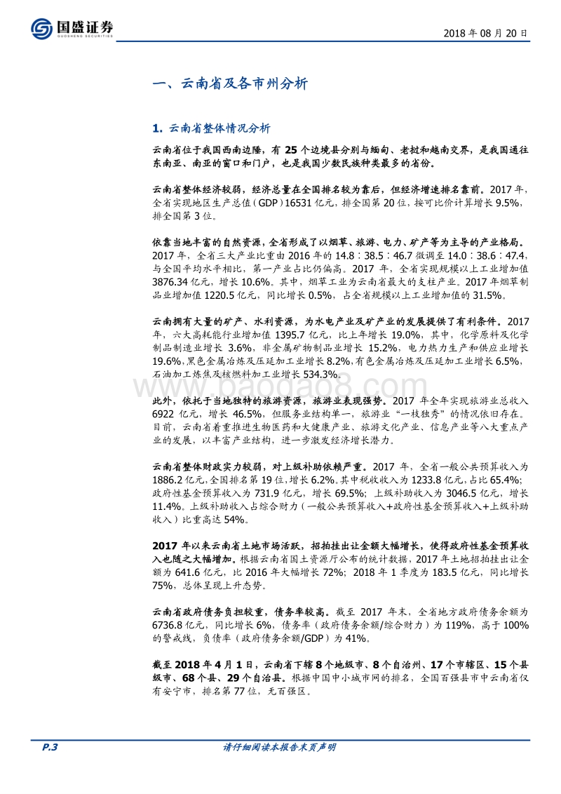 走遍中国系列之六：云南省34个城投平台详尽数据挖掘.pdf_第3页