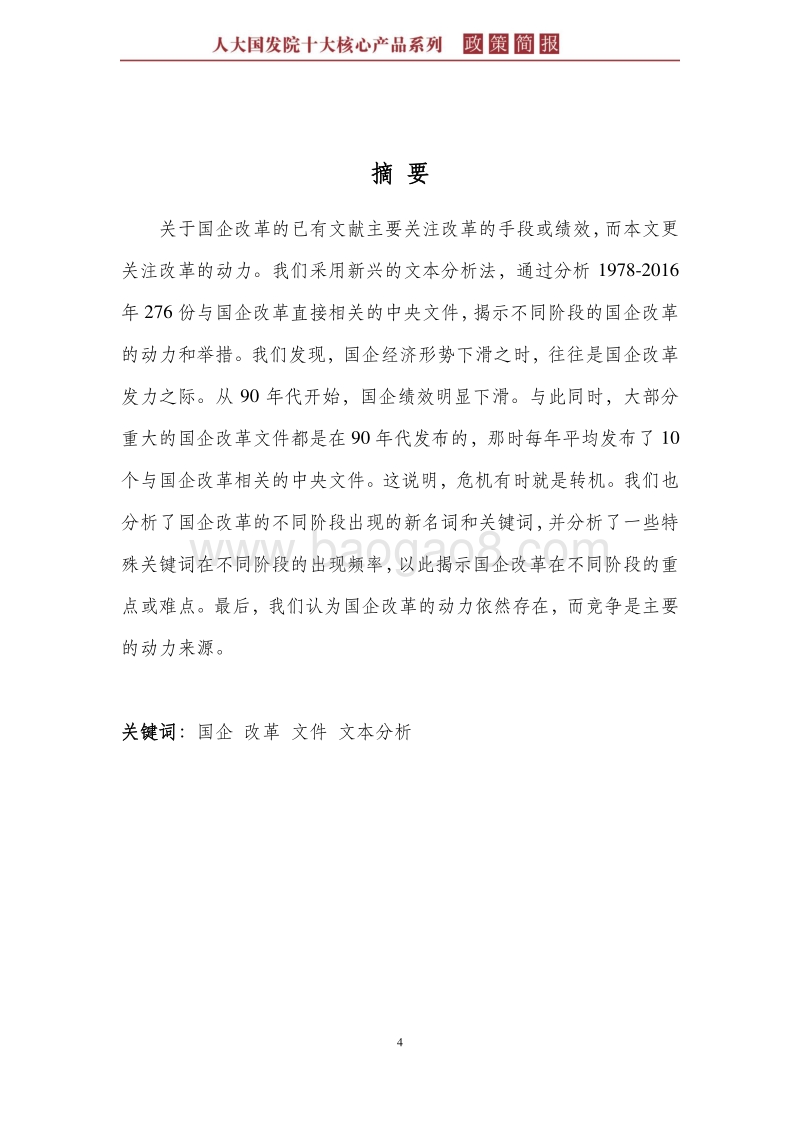 国企改革历程中的新名词和新动力--基于对国企改革文件的文本分析.pdf_第4页