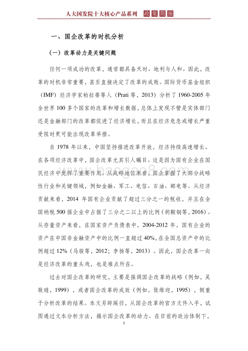 国企改革历程中的新名词和新动力--基于对国企改革文件的文本分析.pdf_第5页