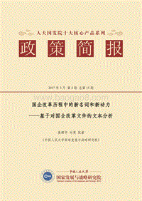 国企改革历程中的新名词和新动力--基于对国企改革文件的文本分析.pdf