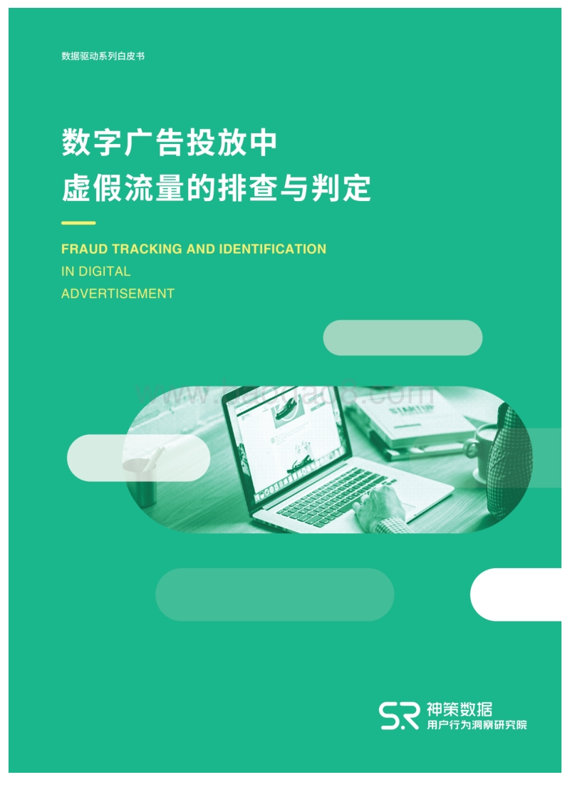 数字广告投放中虚假流量的排查与判定.pdf_第1页