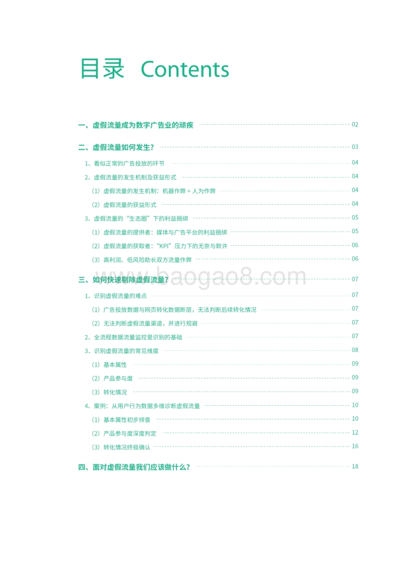 数字广告投放中虚假流量的排查与判定.pdf_第3页