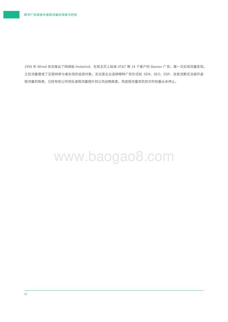 数字广告投放中虚假流量的排查与判定.pdf_第4页