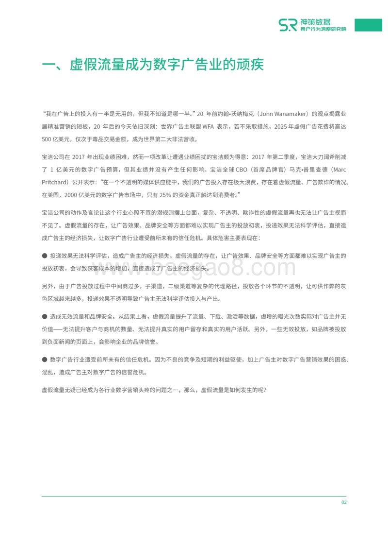 数字广告投放中虚假流量的排查与判定.pdf_第5页