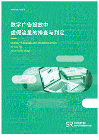 数字广告投放中虚假流量的排查与判定.pdf