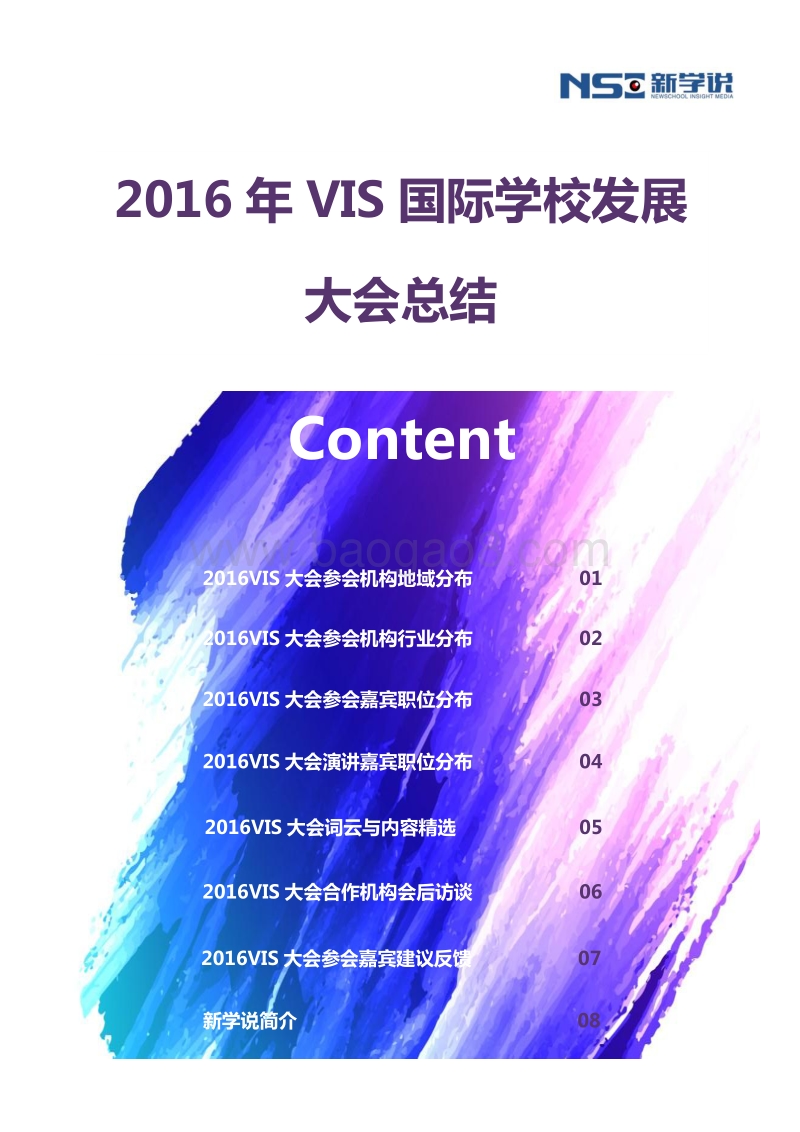 2016年VIS国际学校发展大会总结.pdf_第1页