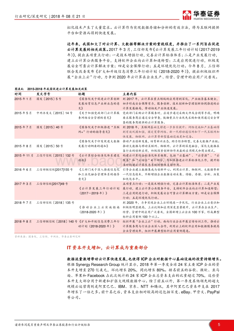 云计算行业报告：对标海外，解析云计算龙头优势.pdf_第5页