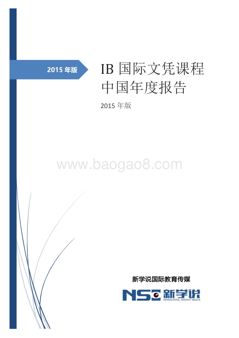 2015年版IB国际文凭课程中国年度报告.pdf_第1页