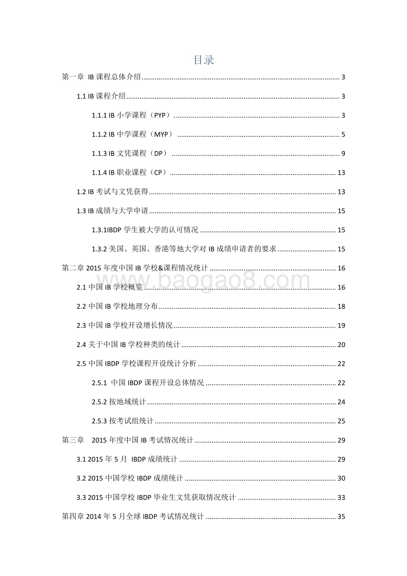 2015年版IB国际文凭课程中国年度报告.pdf_第2页