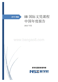 2015年版IB国际文凭课程中国年度报告.pdf