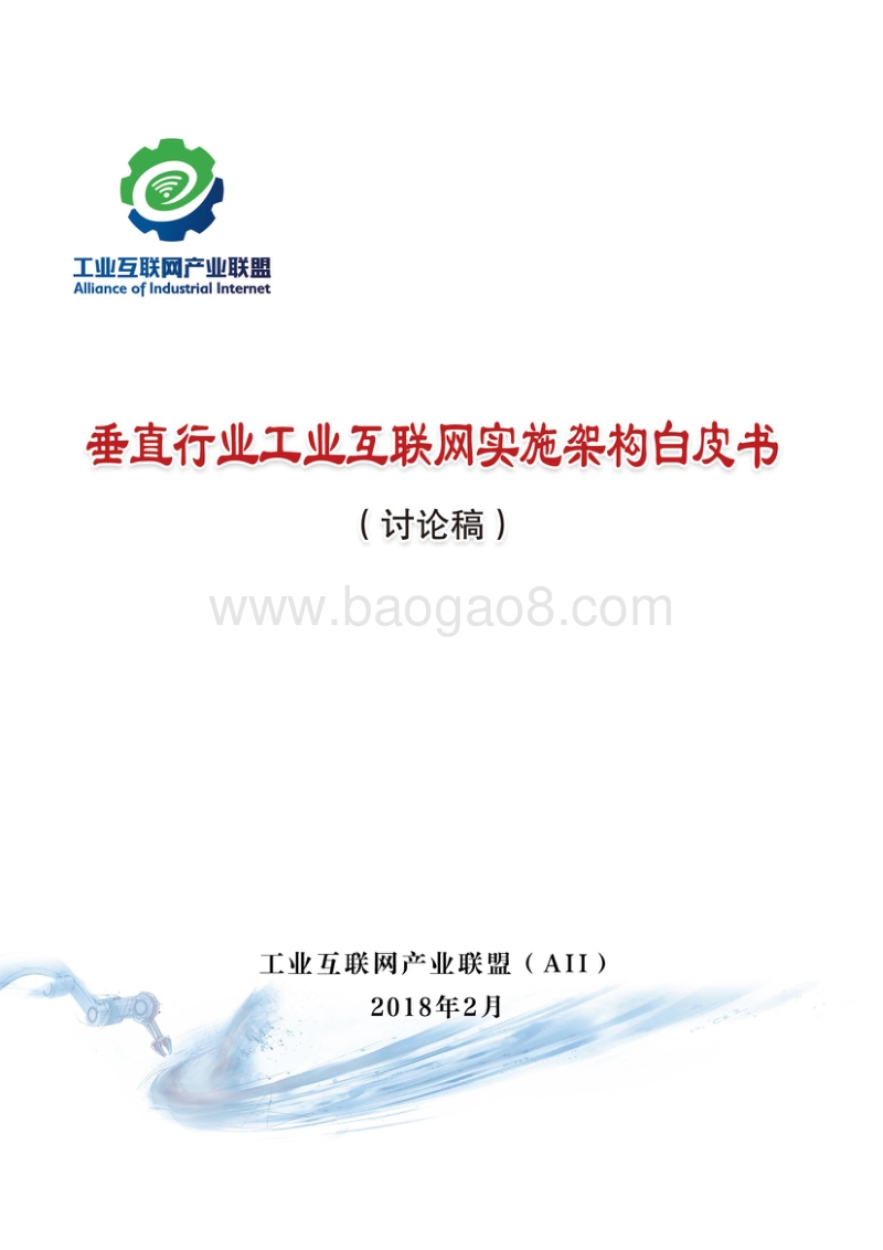 垂直行业工业互联网实施框架白皮书.pdf_第1页