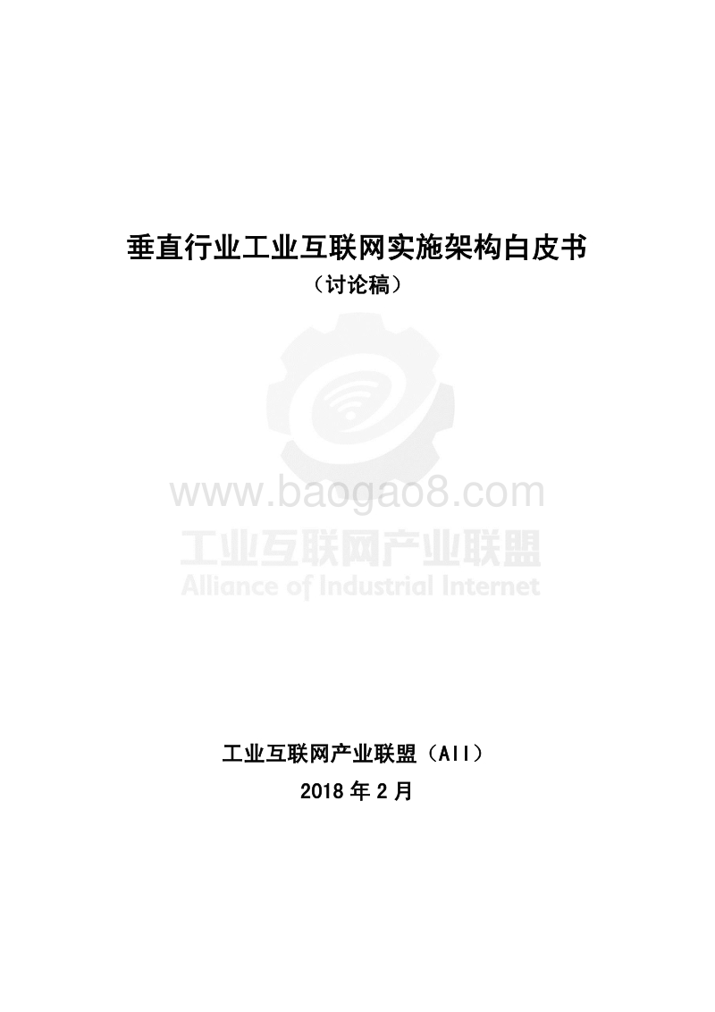 垂直行业工业互联网实施框架白皮书.pdf_第2页