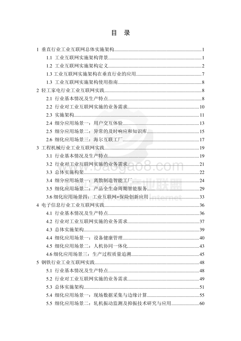垂直行业工业互联网实施框架白皮书.pdf_第4页