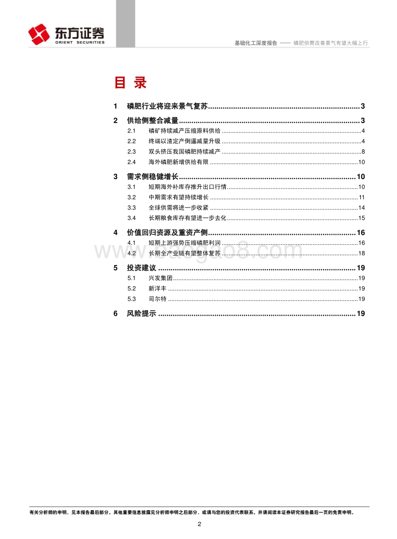 基础化工行业：磷肥供需改善景气有望大幅上行.pdf_第2页