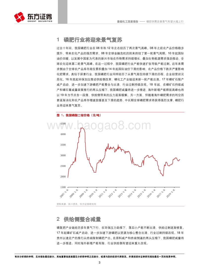 基础化工行业：磷肥供需改善景气有望大幅上行.pdf_第3页