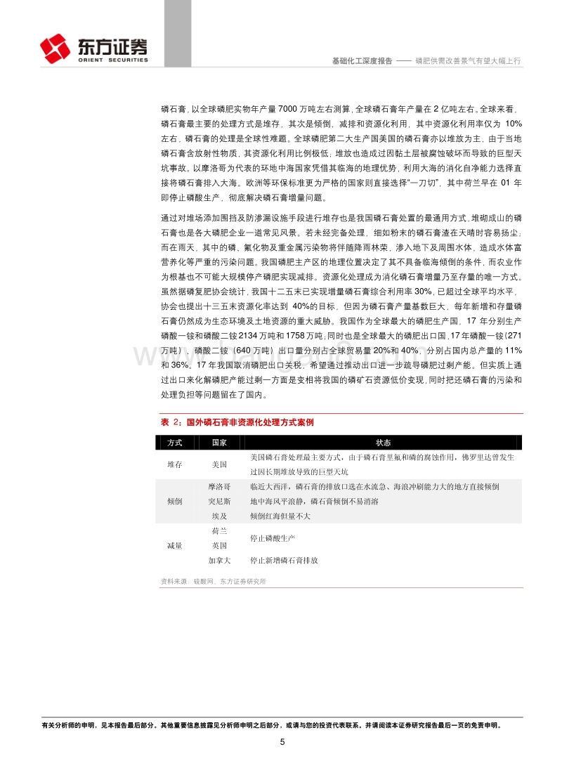 基础化工行业：磷肥供需改善景气有望大幅上行.pdf_第5页