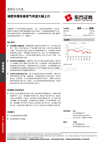 基础化工行业：磷肥供需改善景气有望大幅上行.pdf
