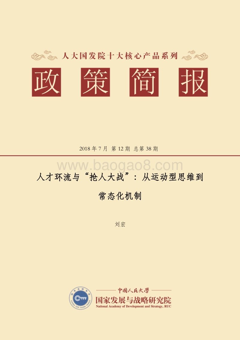 人才环流与“抢人大战”：从运动型思维到常态化机制.pdf_第1页