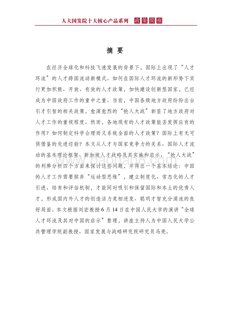 人才环流与“抢人大战”：从运动型思维到常态化机制.pdf_第4页