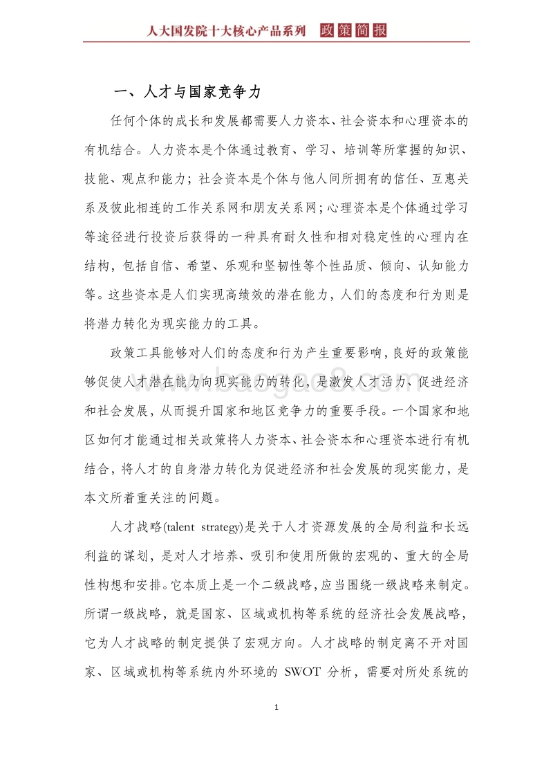 人才环流与“抢人大战”：从运动型思维到常态化机制.pdf_第5页