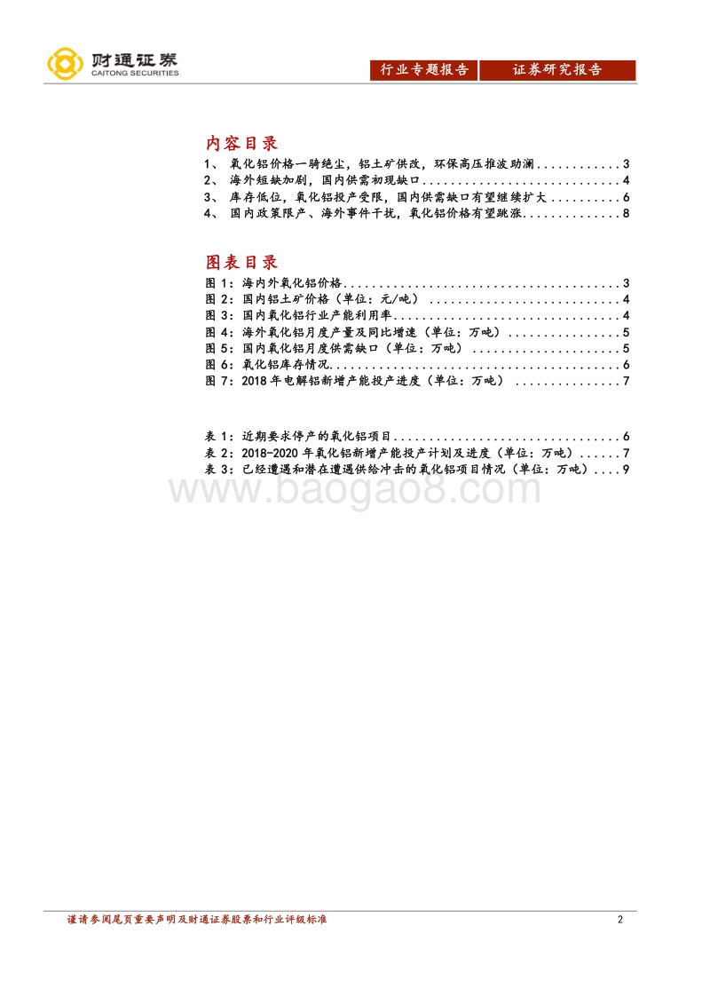 氧化铝行业专题报告：海内外短缺共振，氧化铝的上涨刚刚开始.pdf_第2页