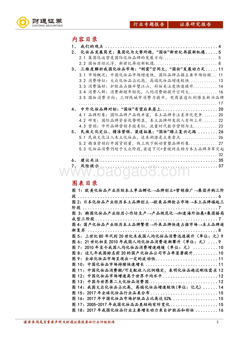 化妆品专题报告之一：化妆品消费东风已至，“国妆”踏上复兴之路.pdf_第2页