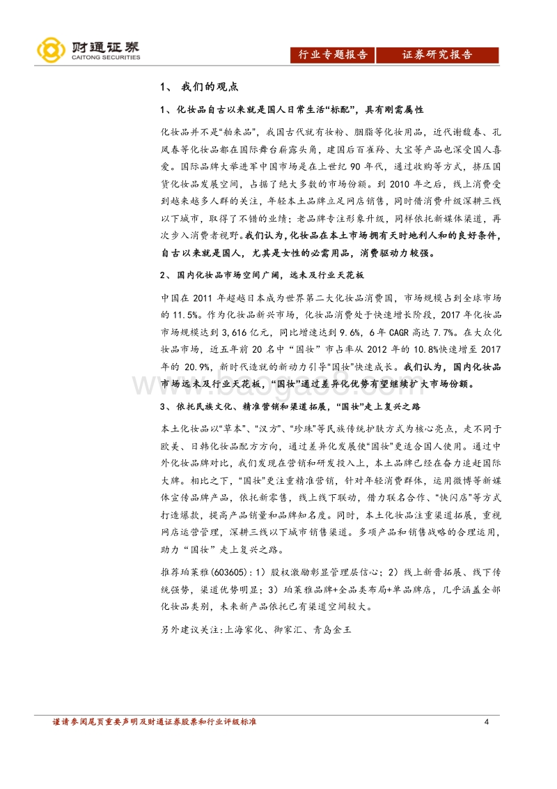 化妆品专题报告之一：化妆品消费东风已至，“国妆”踏上复兴之路.pdf_第4页