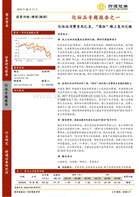 化妆品专题报告之一：化妆品消费东风已至，“国妆”踏上复兴之路.pdf