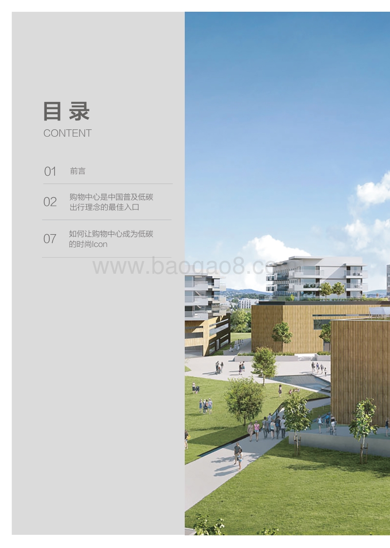 购物中心低碳出行行动指南：向蓝出行，新消费主张.pdf_第2页