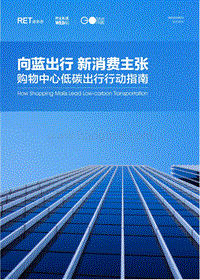 购物中心低碳出行行动指南：向蓝出行，新消费主张.pdf