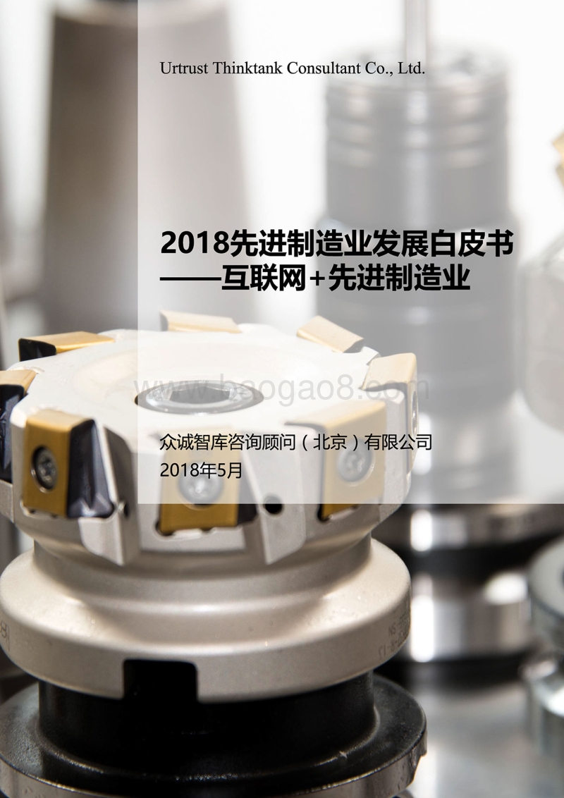 2018先进制造业发展白皮书——互联网+先进制造业.pdf_第1页