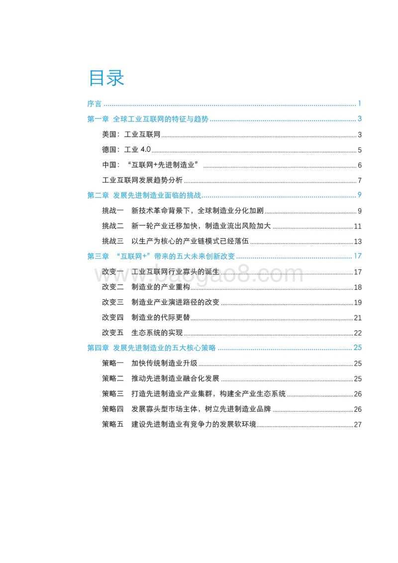 2018先进制造业发展白皮书——互联网+先进制造业.pdf_第2页