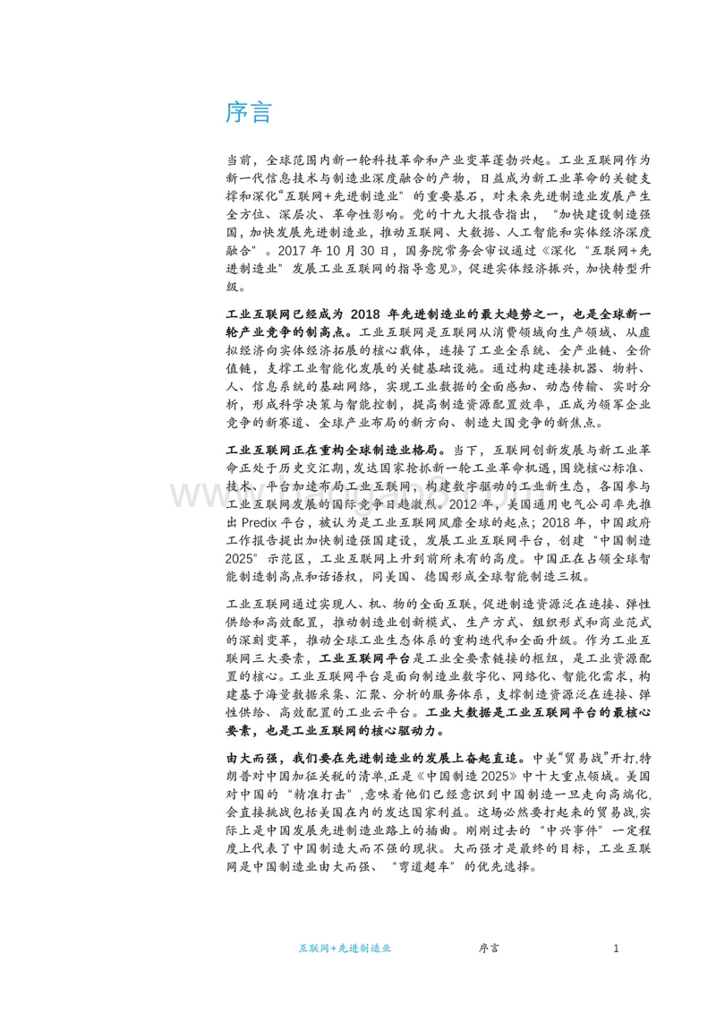 2018先进制造业发展白皮书——互联网+先进制造业.pdf_第4页