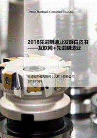2018先进制造业发展白皮书——互联网+先进制造业.pdf